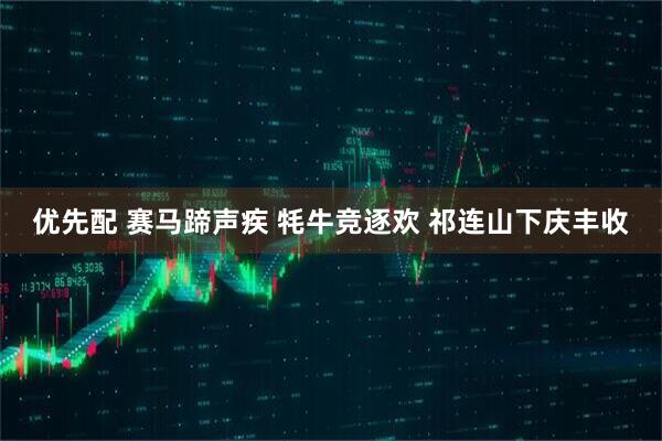 优先配 赛马蹄声疾 牦牛竞逐欢 祁连山下庆丰收