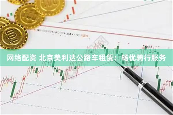 网络配资 北京美利达公路车租赁：畅优骑行服务