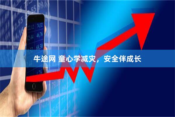 牛途网 童心学减灾，安全伴成长
